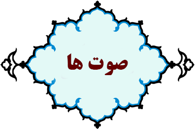 صوت هاي حضرت شهربانو