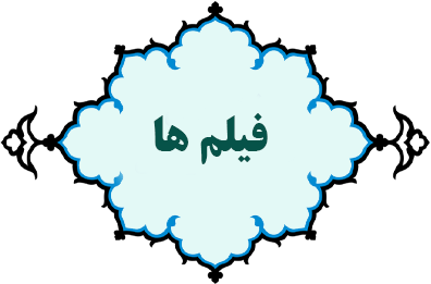 فيلم هاي حضرت شهربانو