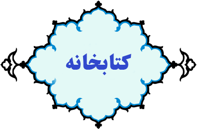 كتابخانه حضرت شهربانو