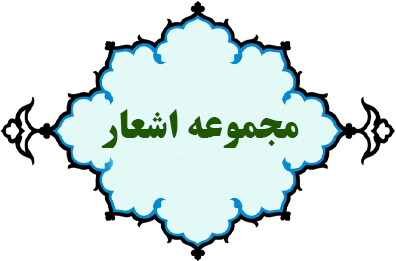 اشعار حضرت شهربانو