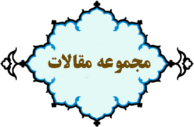 مقالات حضرت شهربانو همسر امام حسین علیه السلام