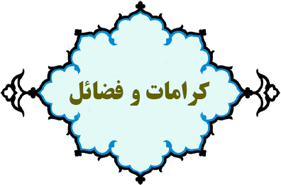 كرامات حضرت شهربانو